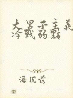 大男子主义吵架冷战弱点