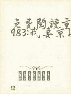 免费阅读重生1983:我妻京圈大小姐