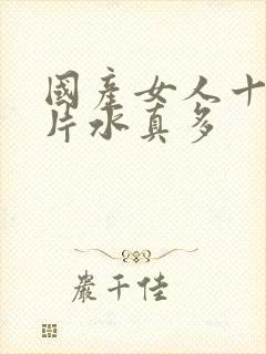 国产女人十八毛片水真多