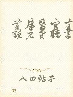 首席医官有声小说免费听书封面