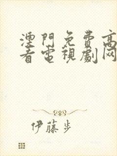 澳门免费高清观看电视剧网站