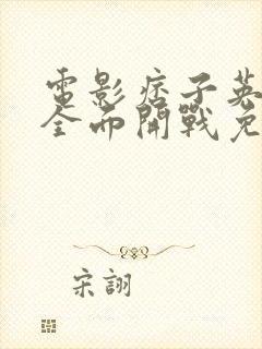 电影痞子英雄之全面开战免费观看