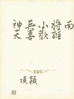 神兵小将南宫问天喜欢谁