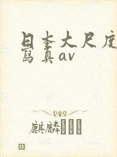日本大尺度裸体写真av