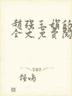 赵强玉娟的小说全文免费阅读无弹窗