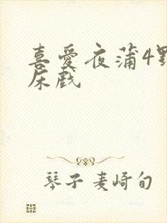 喜爱夜蒲4野战床戏封面