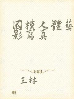 国模人体艺术摄影写真