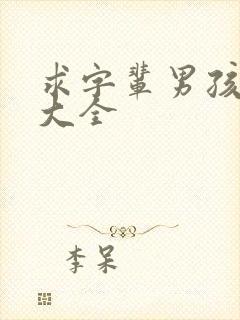 求字辈男孩取名大全