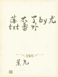 落不了by尤萨txt番外