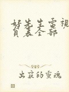 好先生电视剧演员表全部