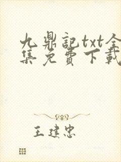 九鼎记txt全集免费下载