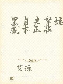 黑月光拿稳be剧本正版