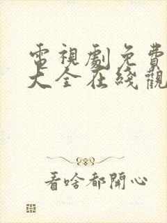 电视剧免费观看大全在线观看高清