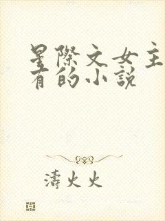 星际文女主很稀有的小说封面