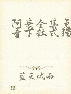 阿衰全集免费观看下拉式独漫画网