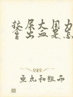 拉屎大用力肛门会出血是怎么回事