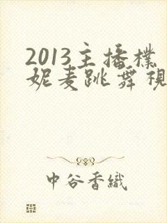 2013主播朴妮麦跳舞视频大全集