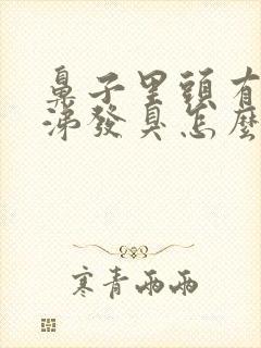 鼻子里头有黄鼻涕发臭怎么回事