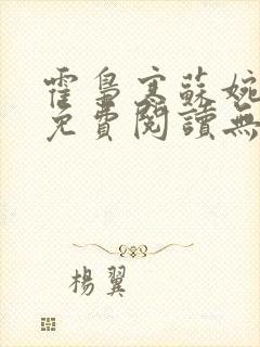 霍枭寒苏婉小说免费阅读无弹窗