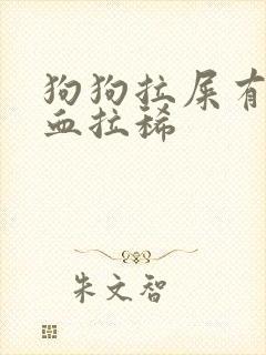 狗狗拉屎有些带血拉稀封面