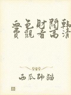 血色财阀韩剧免费观看高清