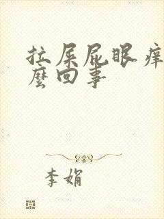 拉屎屁眼痒是怎么回事