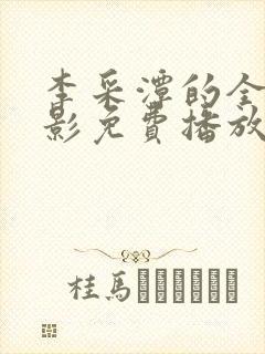 李采潭的全部电影免费播放在线观看