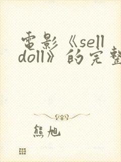 电影《selldoll》的完整版电影