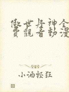 傲世丹神全集免费观看动漫