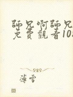 师兄啊师兄全集免费观看1080p