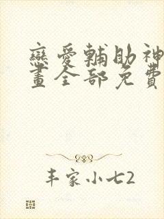 恋爱辅助神器漫画全部免费