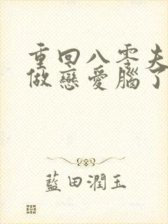 重回八零夫人不做恋爱脑了免费