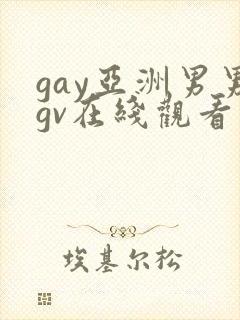 gay亚洲男男gv在线观看