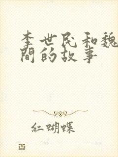 李世民和魏征之间的故事