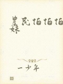 农民伯伯伯乡下妹