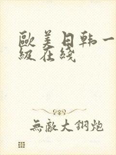 欧美日韩一级二级在线