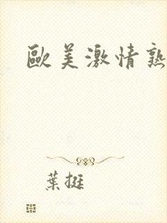 欧美激情熟妇乱封面