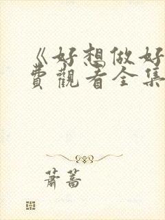 《好想做好》免费观看全集高清动漫封面