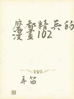 魔都精兵的奴隶漫画102