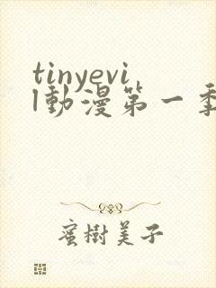 tinyevil动漫第一季观看在线