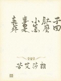 来事小肚子坠着疼是怎么回事