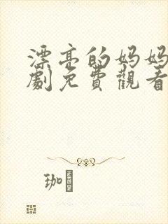 漂亮的妈妈电视剧免费观看全集高清