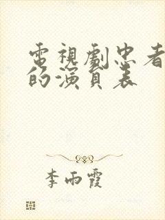 电视剧忠者无敌的演员表