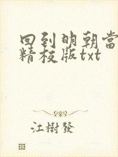 回到明朝当王爷精校版txt