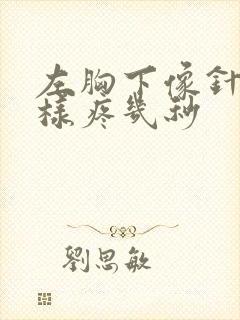 左胸下像针扎一样疼几秒