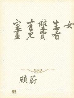 家有双生女友漫画免费看封面