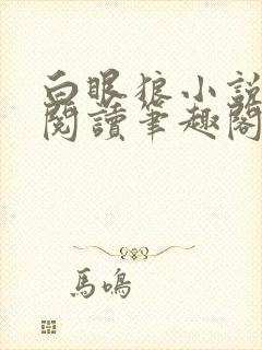 白眼狼小说免费阅读笔趣阁