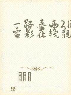 一路泰西2国语电影在线观看