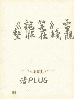 《诡笑》电影完整版在线观看