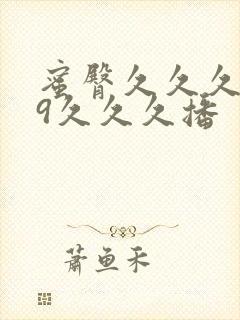 蜜臀久久久999久久久播